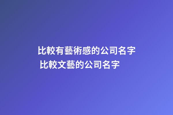 比較有藝術感的公司名字 比較文藝的公司名字-第1張-公司起名-玄機派